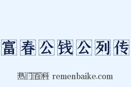 富春公钱公列传是什么意思的图片